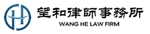 北京望和律師事務(wù)所