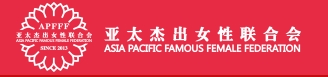 亞太杰出女性聯(lián)合會(huì)