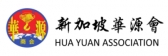 新加坡華源會(huì)