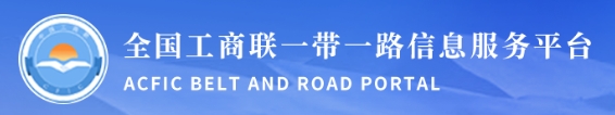 全國(guó)工商聯(lián)一帶一路信息服務(wù)平臺(tái)