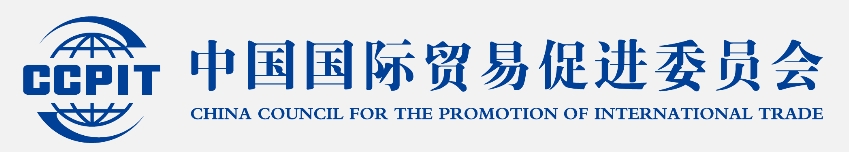 中國(guó)國(guó)際貿(mào)易促進(jìn)委員會(huì)
