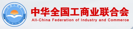 中華全國(guó)工商業(yè)聯(lián)合會(huì)