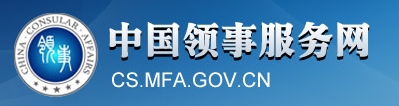 中國(guó)領(lǐng)事服務(wù)網(wǎng)