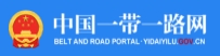 中國(guó)一帶一路網(wǎng)