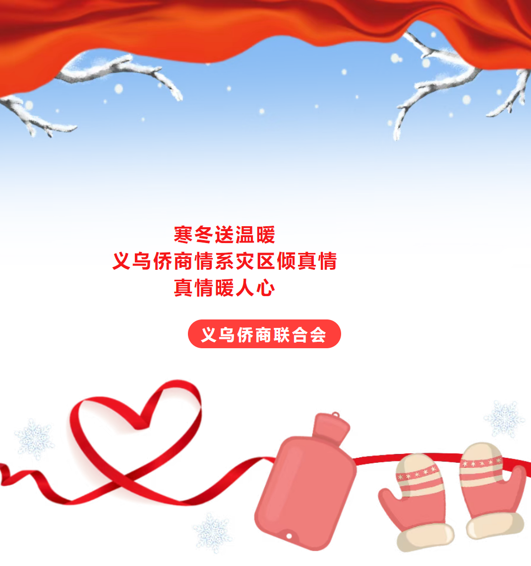 義烏僑商情系災(zāi)區(qū)傾真情?——義烏僑商聯(lián)合會(huì)緊急馳援西藏地震災(zāi)區(qū)