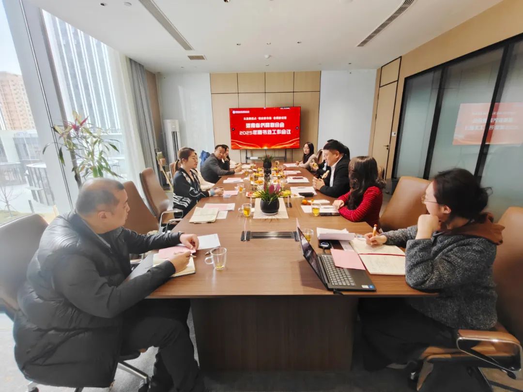 河南省僑商聯(lián)合會(huì)2025年秘書處工作會(huì)議圓滿召開(kāi)