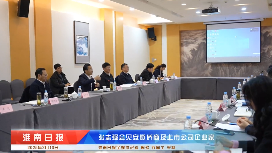 安徽省僑商會(huì)走進(jìn)淮南與市委副書記、市長(zhǎng)張志強(qiáng)座談交流