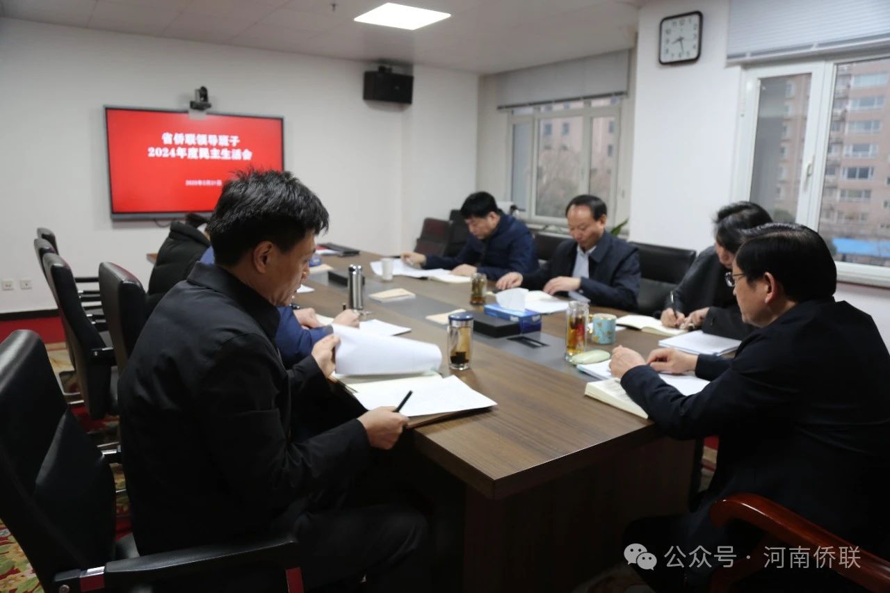 省僑聯(lián)領(lǐng)導班子召開2024年度民主生活會