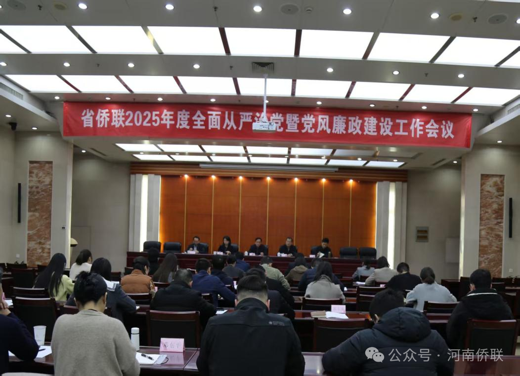 河南省僑商會(huì)代表參加河南省僑聯(lián)2025年度全面從嚴(yán)治黨暨黨風(fēng)廉政建設(shè)工作會(huì)議