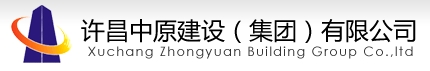許昌中原房地產(chǎn)開(kāi)發(fā)有限公司