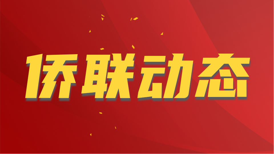 中國僑聯(lián)關(guān)于面向海內(nèi)外廣泛征集海外僑胞參與支持中國人民抗日戰(zhàn)爭和世界反法西斯戰(zhàn)爭實物資料的啟事