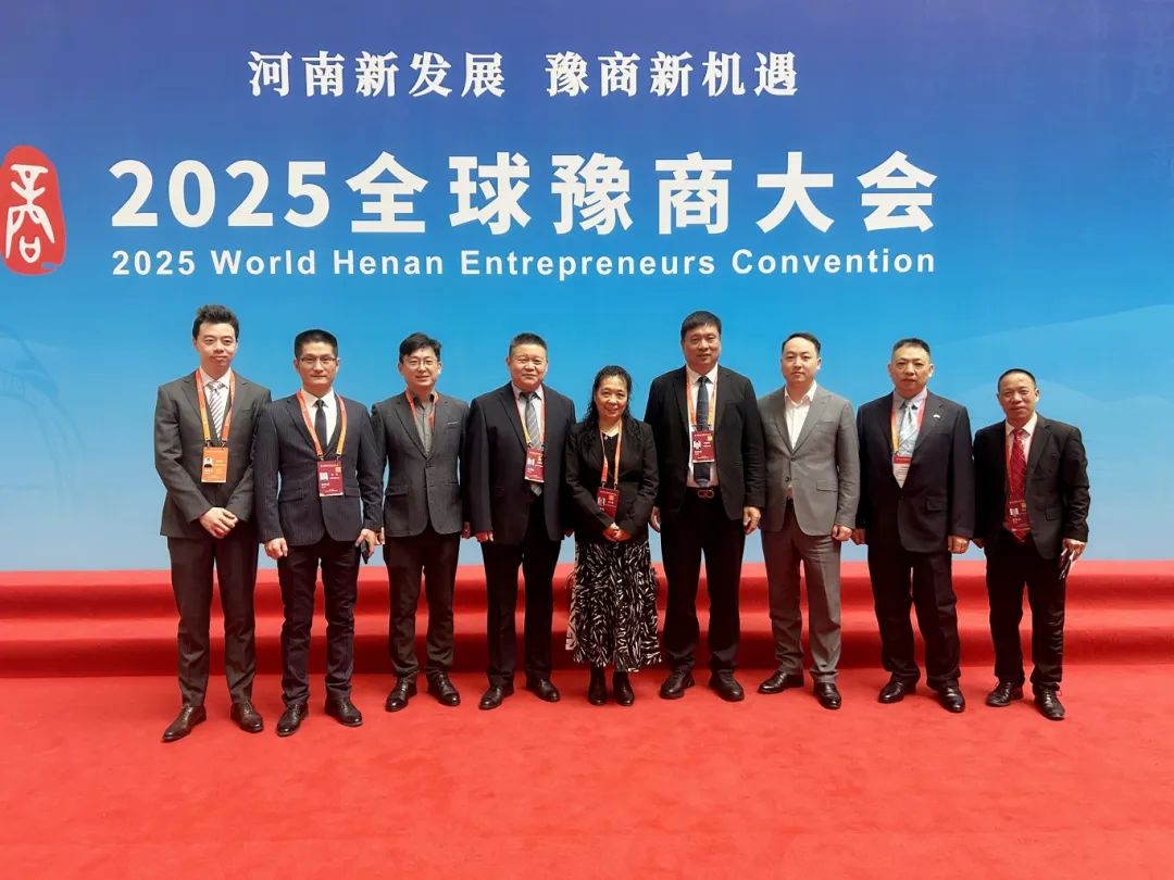 河南省僑商聯(lián)合會一行參加2025全球豫商大會