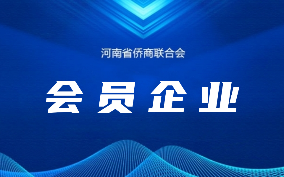 【常務(wù)理事風(fēng)采】河南省僑商聯(lián)合會(huì)常務(wù)理事個(gè)人及企業(yè)一覽