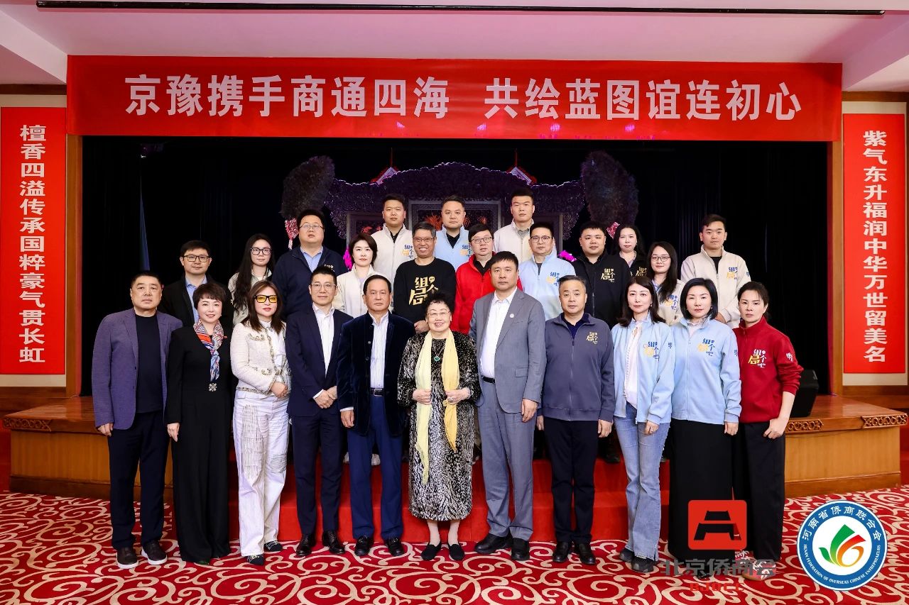 河南省僑商聯(lián)合會“中原僑商北京行”品牌活動走進北京僑商會，京豫攜手、共繪藍圖