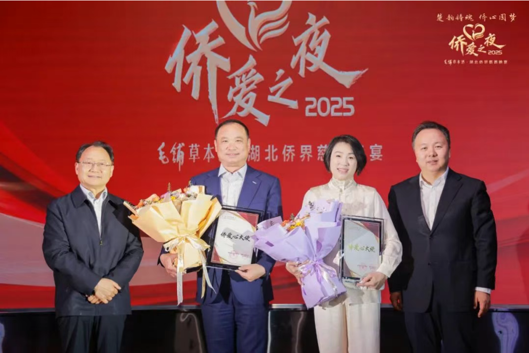 【名譽會長】喻鵬出席2025湖北僑界“僑愛之夜”活動，并被湖北省僑聯(lián)選定為2024年度“僑愛心大使”