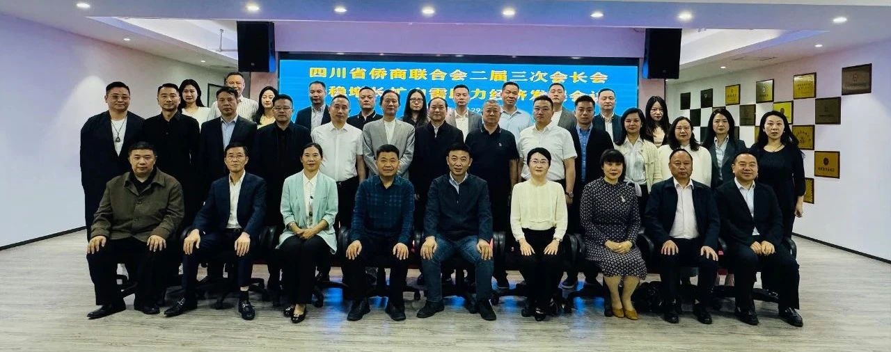 四川省僑商聯(lián)合會二屆三次會長會暨穩(wěn)增長擴內(nèi)需助力經(jīng)濟發(fā)展會議在成都舉行