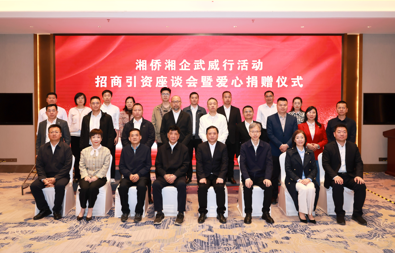 “湘僑湘企武威行”活動招商引資座談會暨愛心捐贈儀式舉行