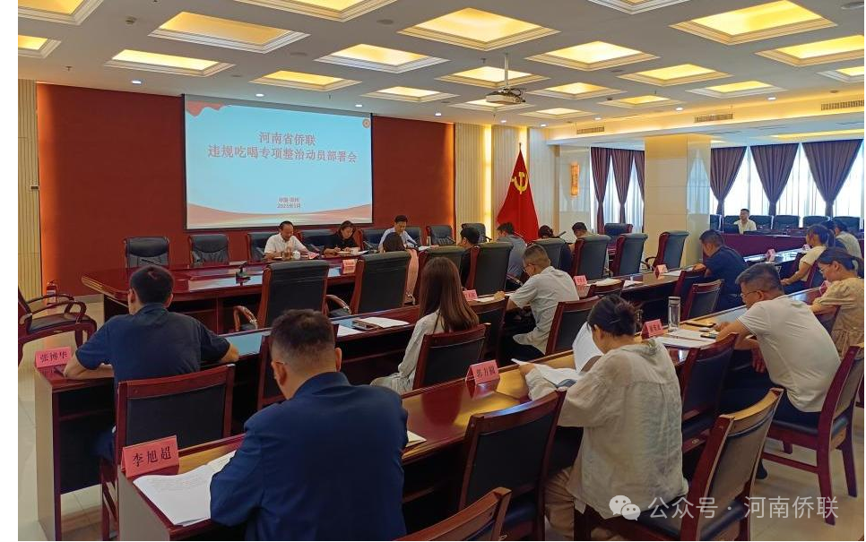 河南省僑聯(lián)召開違規(guī)吃喝專項整治動員部署會