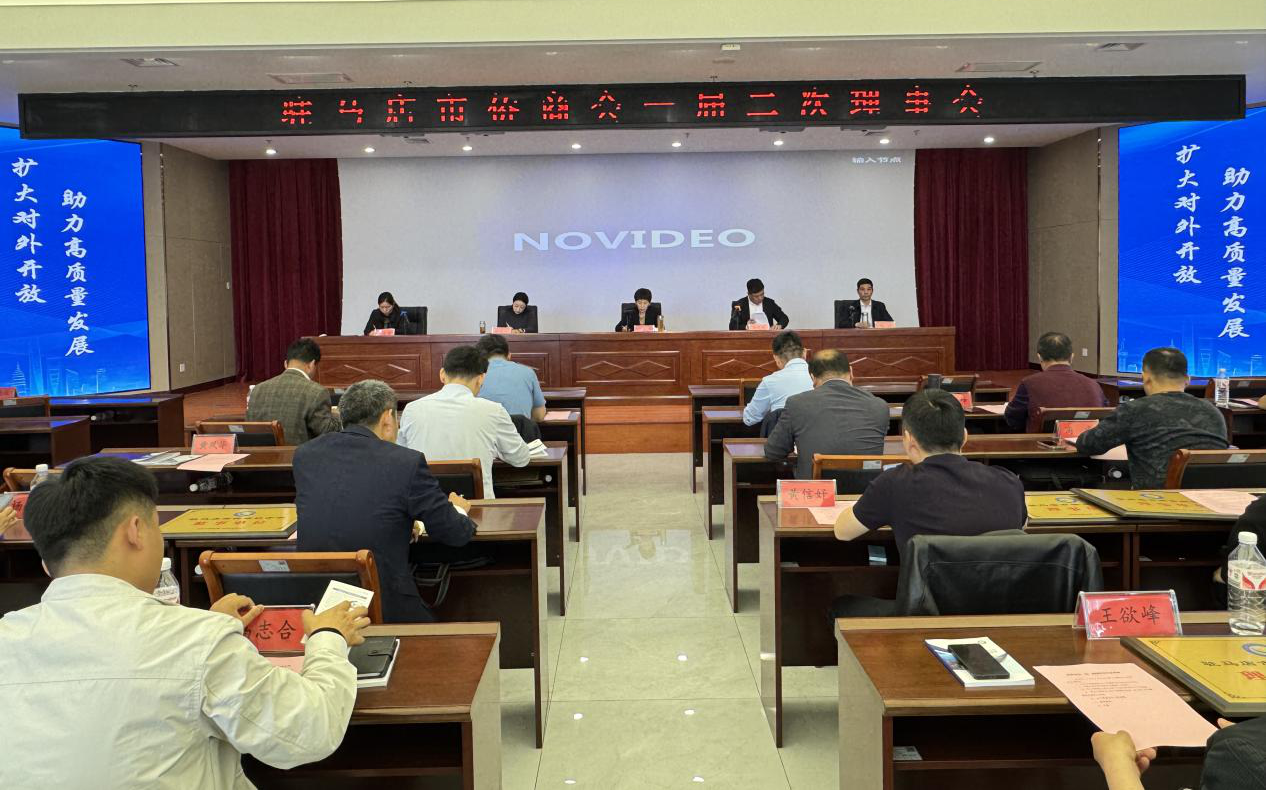 【團體會員】駐馬店市僑商會一屆二次理事會召開