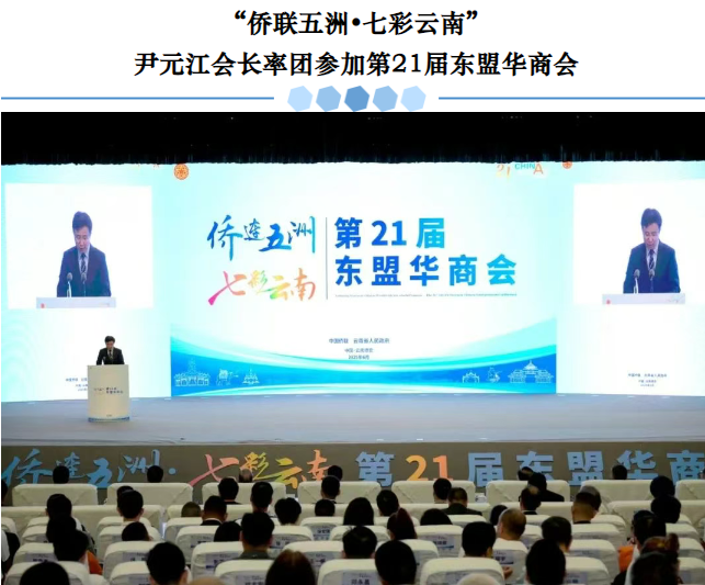 “僑聯(lián)五洲?七彩云南”尹元江會(huì)長率團(tuán)參加第21屆東盟華商會(huì)