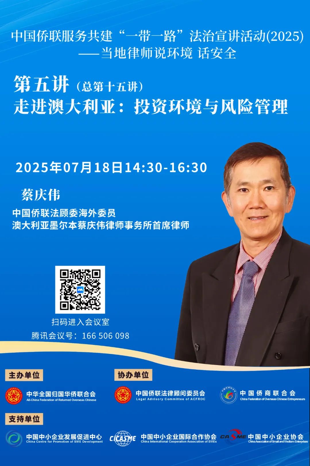 中國僑聯(lián)服務(wù)共建“一帶一路”法治宣講活動（2025）——當(dāng)?shù)芈蓭熣f環(huán)境 話安全第五講（總第十五講）即將開播