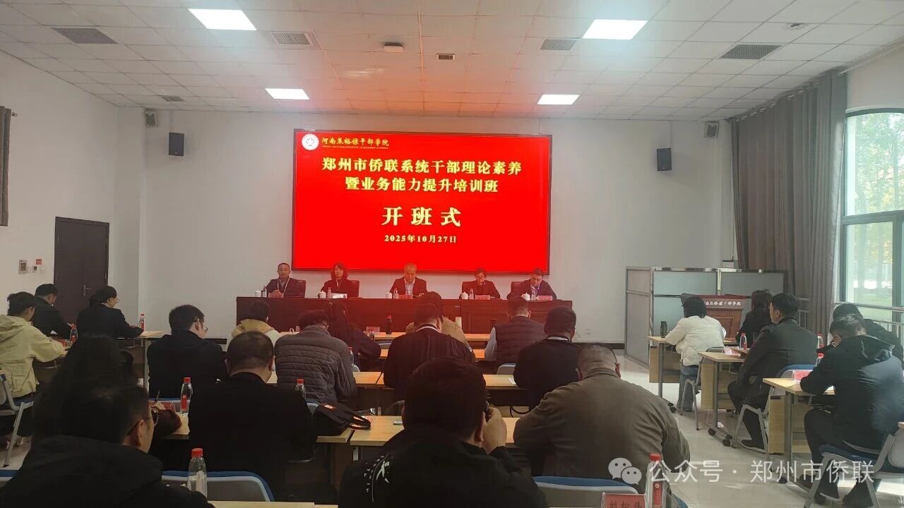 鄭州市僑聯(lián)系統(tǒng)干部理論素養(yǎng)暨業(yè)務(wù)能力提升培訓(xùn)班在河南焦裕祿干部學(xué)院開(kāi)班