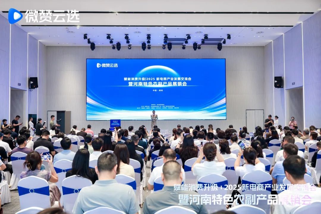 2025新電商產(chǎn)業(yè)發(fā)展交流會(huì)暨河南特色農(nóng)副產(chǎn)品展銷(xiāo)會(huì)今日舉行，河南省僑商聯(lián)合會(huì)組織地市僑聯(lián)及優(yōu)秀企業(yè)參會(huì)