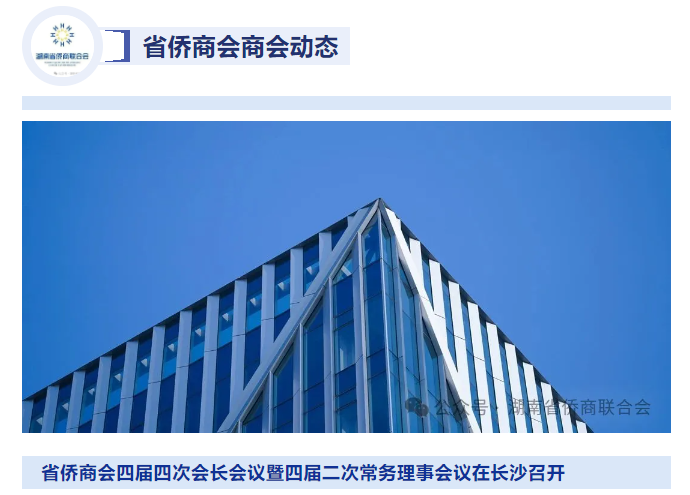湖南省僑商會四屆四次會長會議暨四屆二次常務理事會議在長沙召開