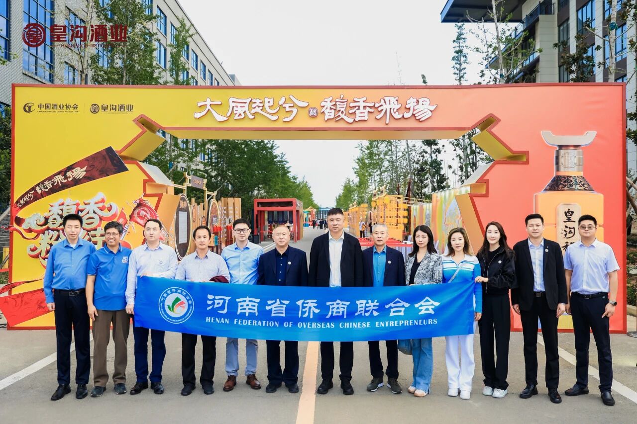 【商會動態(tài)】河南省僑商聯合會帶隊走訪我會常務副會長單位皇溝酒業(yè)，深化了解共促發(fā)展