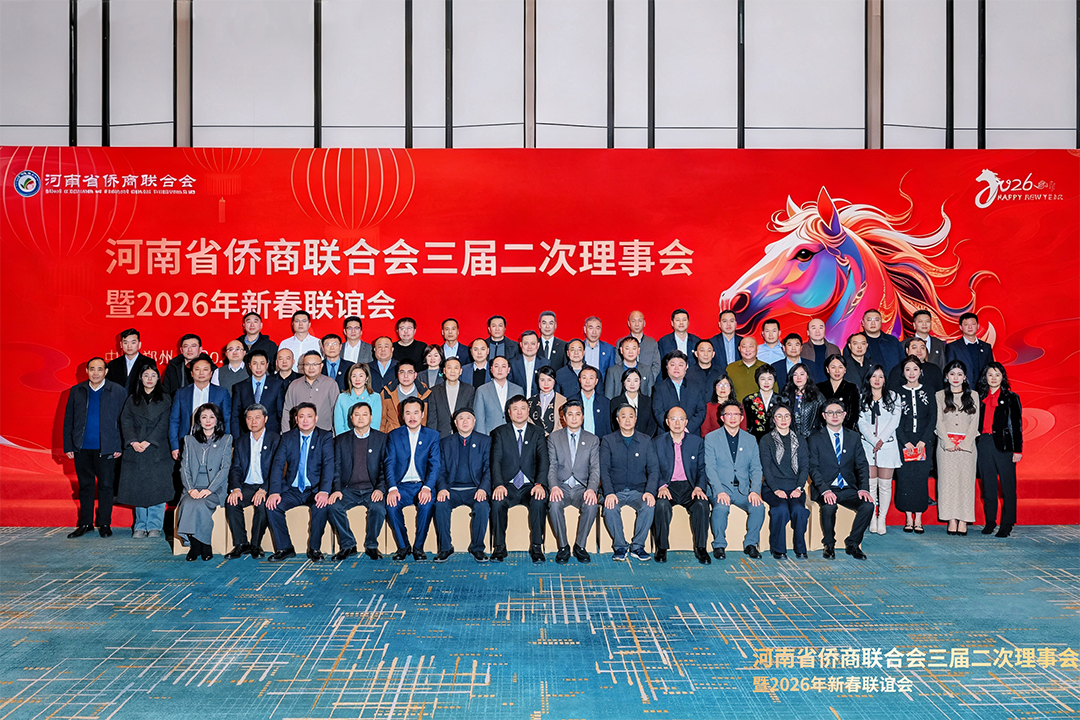 【商會動態(tài)】河南省僑商聯(lián)合會三屆二次理事會暨2026年新春聯(lián)誼會順利召開