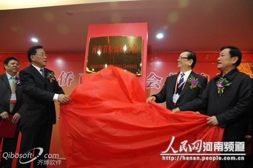 河南省僑商聯(lián)合會揭牌儀式