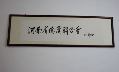 中國僑聯(lián)主席林軍題詞