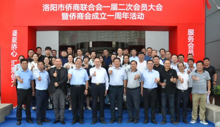 洛陽市僑商聯(lián)合會(huì)一屆二次會(huì)員大會(huì)暨僑商會(huì)成立一周年大會(huì)在炎黃科技園召開