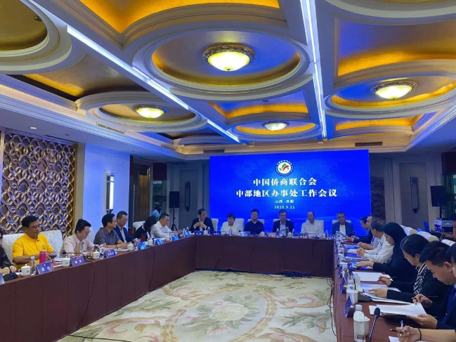 中國僑商會中部地區(qū)辦事處工作會議召開，河南省僑商會參會