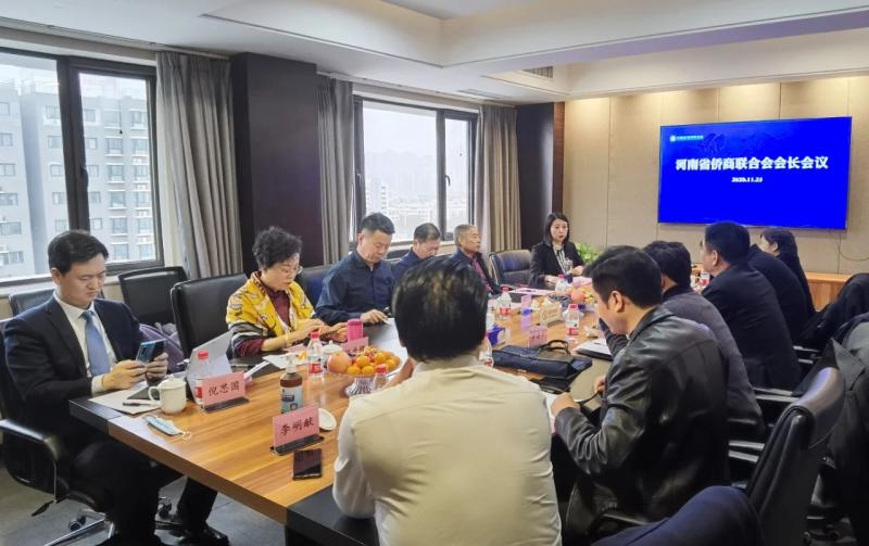 省僑商會會長會議成功召開！會長全員出席，梳理并討論近期重點工作