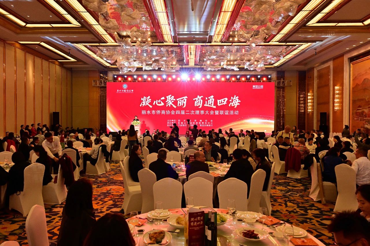 麗水市僑商協(xié)會舉行四屆二次理事大會暨聯(lián)誼活動