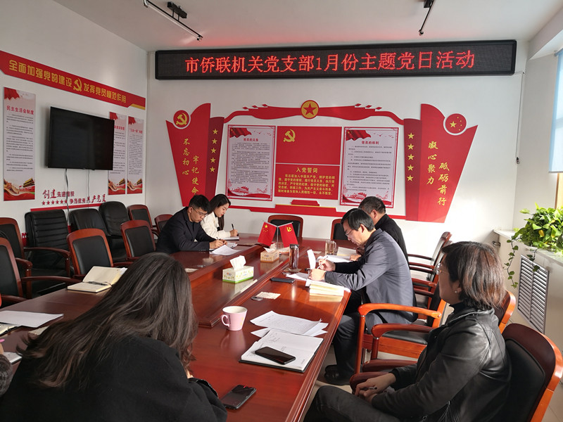 漯河市僑聯(lián)開展1月份“主題黨日”活動(dòng)