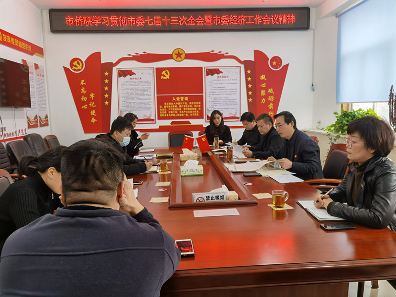 漯河市僑聯(lián)傳達(dá)學(xué)習(xí)貫徹漯河市委七屆十三次全會(huì)暨市委經(jīng)濟(jì)工作會(huì)議精神