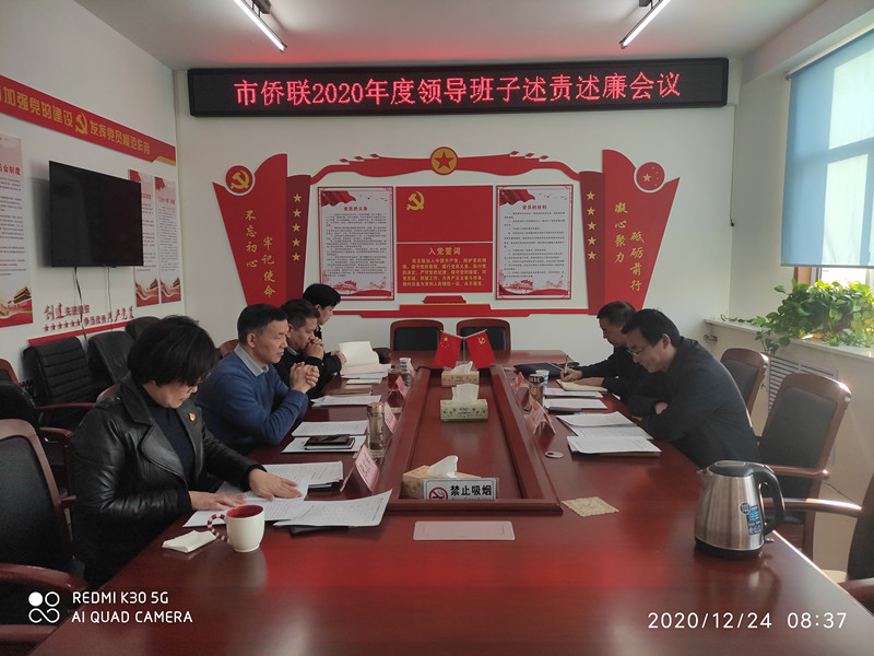 漯河市僑聯(lián)召開2020年度領(lǐng)導(dǎo)班子 述責(zé)述廉會(huì)議