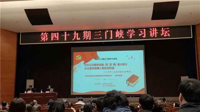 三門峽市僑聯(lián)參加第四十九期三門峽“學(xué)習(xí)講壇”再學(xué)《民法典》