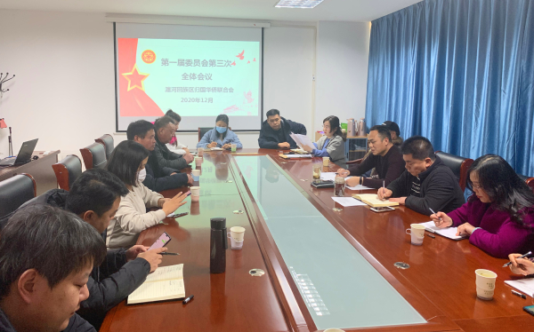 洛陽市瀍河區(qū)僑聯(lián)召開一屆三次全委會(huì)議