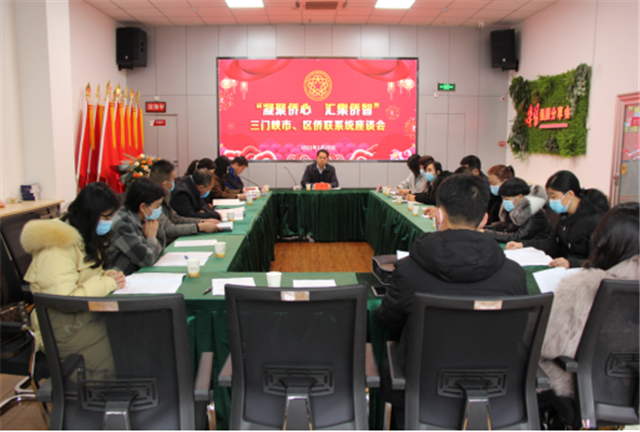 三門峽市、區(qū)僑聯(lián)系統(tǒng)召開(kāi)“凝聚僑心 匯集僑智”座談會(huì)