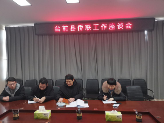 臺(tái)前縣僑聯(lián)召開(kāi)工作座談會(huì)