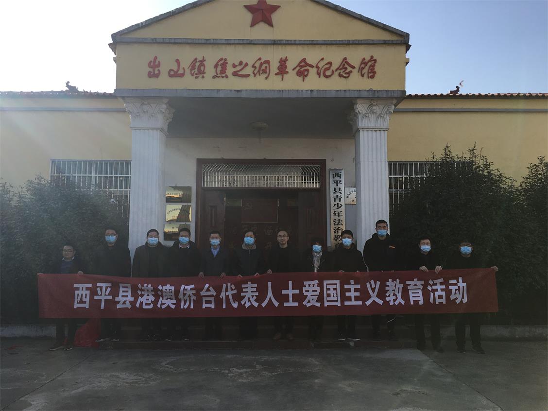 西平縣僑聯(lián)組織港澳僑臺(tái)代表人士開展愛國(guó)主義教育活動(dòng)