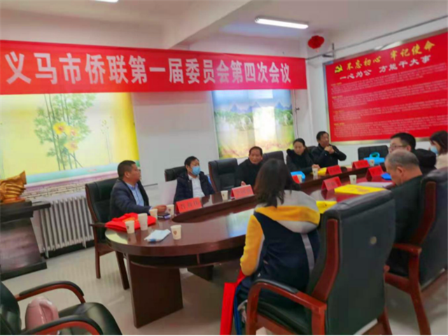 義馬市僑聯(lián)召開第一屆委員會(huì)第四次會(huì)議