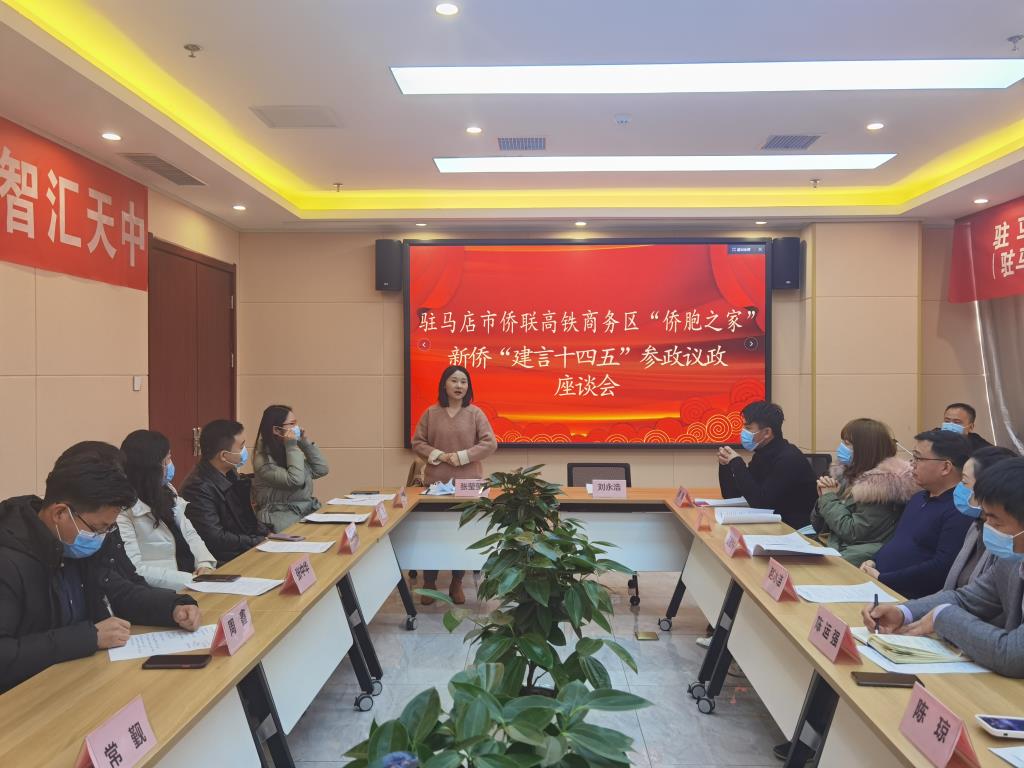 駐馬店市僑聯(lián)召開新僑建言“十四五” 參政議政座談會(huì)
