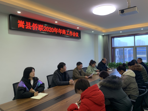 洛陽市嵩縣僑聯(lián)召開2020年年終工作會(huì)議