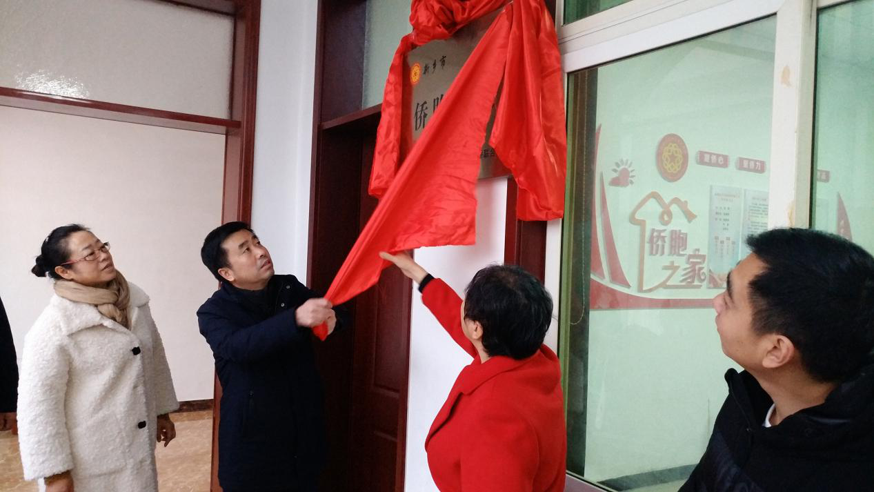 新鄉(xiāng)市僑聯(lián)為市級(jí)“僑胞之家”揭牌