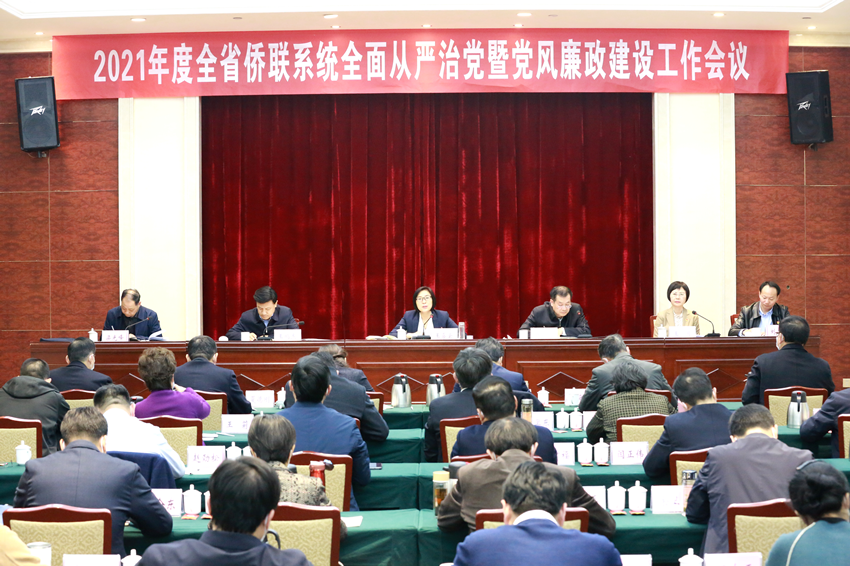 2021年度全省僑聯(lián)系統(tǒng)全面從嚴治黨暨 黨風廉政建設(shè)工作會議在鄭召開
