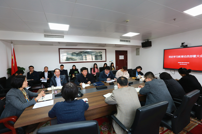 河南省僑聯(lián)召開黨史學習教育動員部署大會